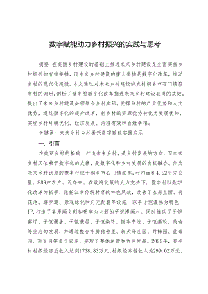数字赋能助力乡村振兴的实践与思考.docx