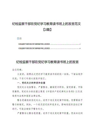 纪检监察干部在党纪学习教育读书班上的发言范文【2篇】.docx