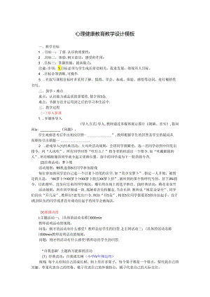 心理健康教育分课型教案模板.docx