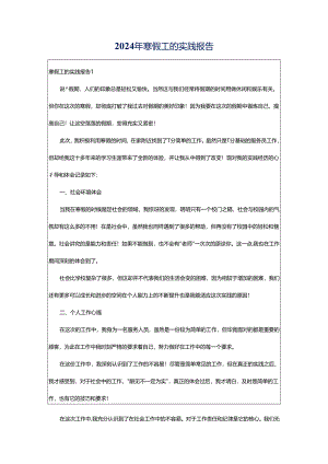 2024年寒假工的实践报告.docx