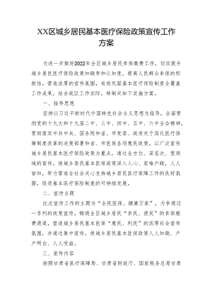 XX区城乡居民基本医疗保险政策宣传工作方案.docx