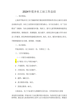 2024年度乡社工站工作总结.docx