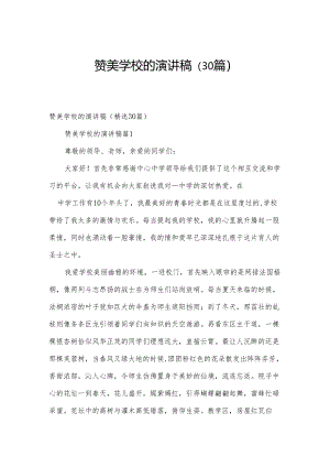 赞美学校的演讲稿（30篇）.docx