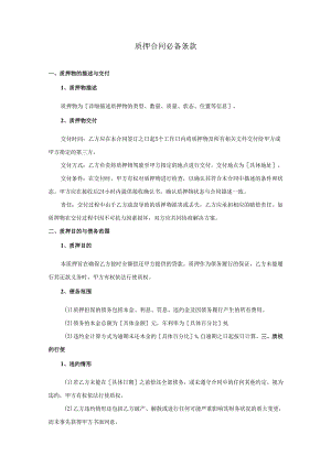 质押合同必备条款.docx