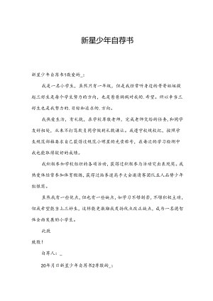 新星少年自荐书.docx