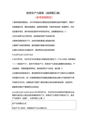 新质生产力题库（选择题汇编）.docx