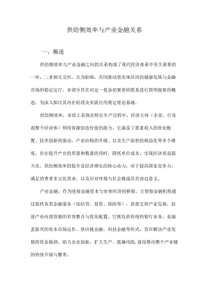 供给侧效率与产业金融关系.docx