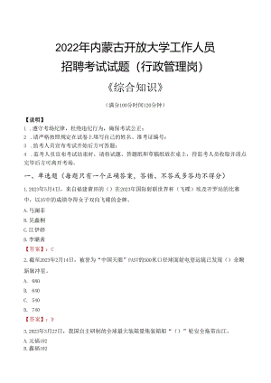 2022年内蒙古开放大学行政管理人员招聘考试真题.docx