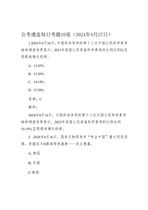 公考遴选每日考题10道（2024年4月27日）.docx