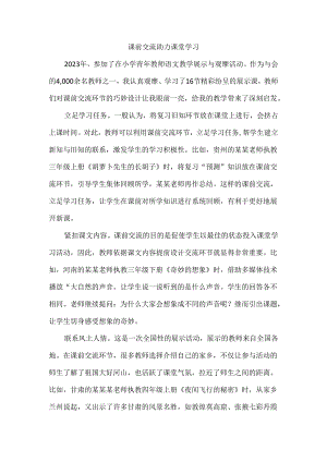 课前交流助力课堂学习.docx