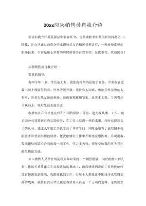 20xx应聘销售员自我介绍.docx
