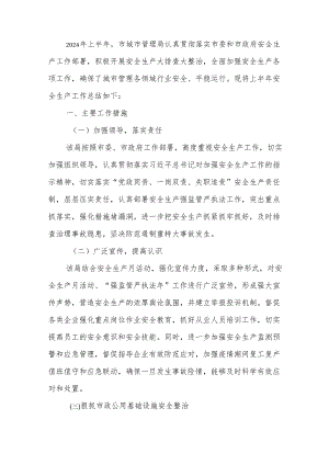 xx市城市管理监督局2024年上半年安全生产工作总结.docx