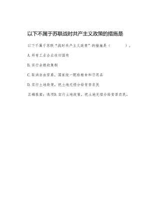 以下不属于苏联战时共产主义政策的措施是.docx