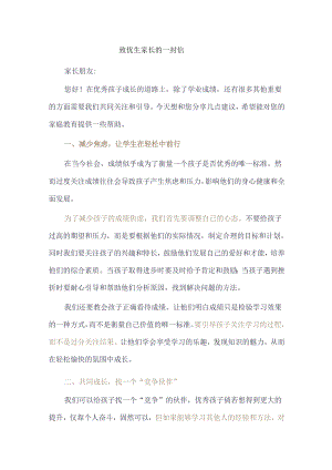 致优生家长的一封信.docx