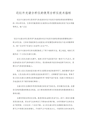 近红外光谱分析仪的使用 分析仪技术指标.docx