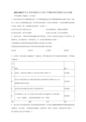 2023-2024学年江苏省南通市九年级下册4月联考道德与法治试题（附解析）.docx