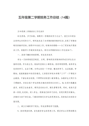 五年级第二学期班务工作总结（14篇）.docx