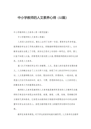 中小学教师的人文素养心得（32篇）.docx