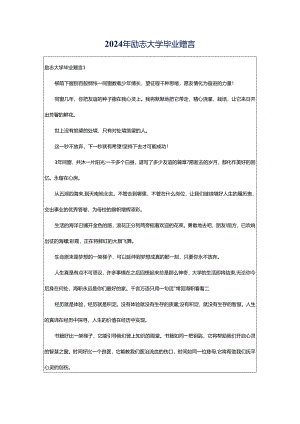 2024年励志大学毕业赠言.docx