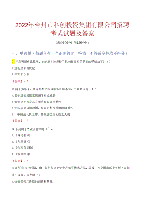 2022年台州市科创投资集团有限公司招聘考试试题及答案.docx