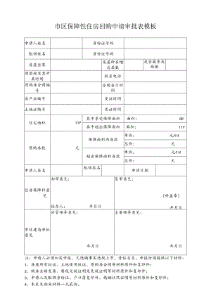 市区保障性住房回购申请审批表模板.docx