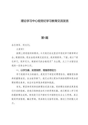 （8篇）理论学习中心组党纪学习教育交流发言.docx