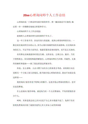 20xx心理咨询师个人工作总结.docx
