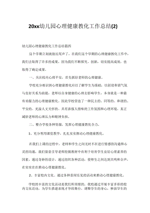 20xx幼儿园心理健康教育工作总结.docx