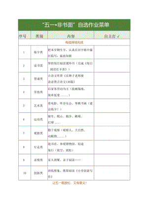 五年级节假日作业：五一非书面作业菜单.docx