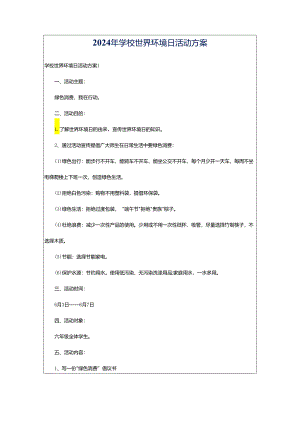 2024年学校世界环境日活动方案.docx