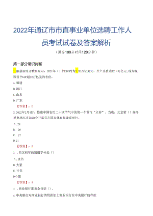 2022年通辽市市直事业单位选聘工作人员考试试卷及答案解析.docx