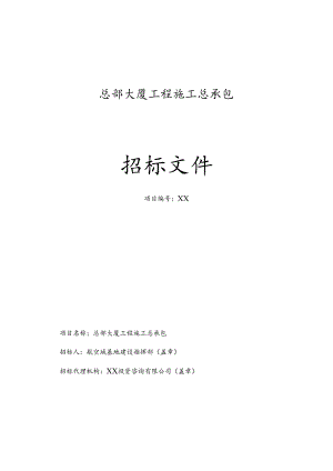 总部大厦工程施工总承包招标文件.docx