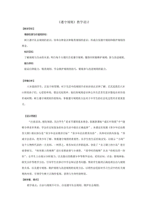 8年级上册道德与法治部编版教案《遵守规则》 .docx