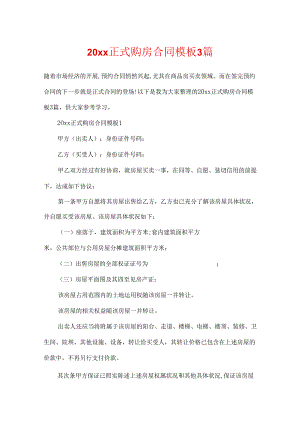20xx正式购房合同模板3篇.docx