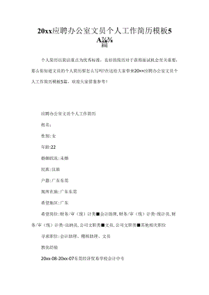 20xx应聘办公室文员个人工作简历模板5篇.docx