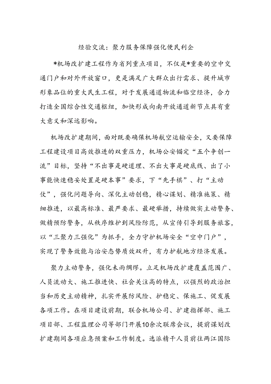 经验交流：聚力服务保障 强化便民利企.docx_第1页