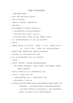 房地产专业技术知识培训(完全版).docx
