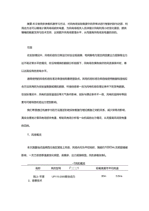 基于机器学习方法的风电场数据异常点智能判别与还原技术研究.docx