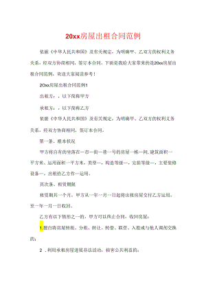 20xx房屋出租合同范例.docx