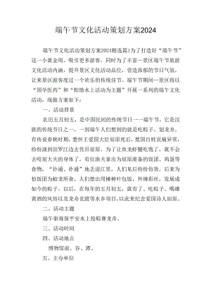 端午节文化活动策划方案2024.docx