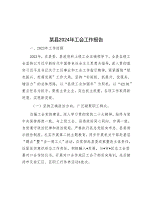 某县2024年工会工作报告&集团党委书记在以案促改专题民主生活会上的讲话.docx
