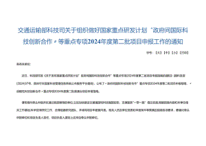 交通运输部科技司关于组织做好国家重点研发计划“政府间国际科技创新合作”等重点专项2024年度第二批项目申报工作的通知.docx