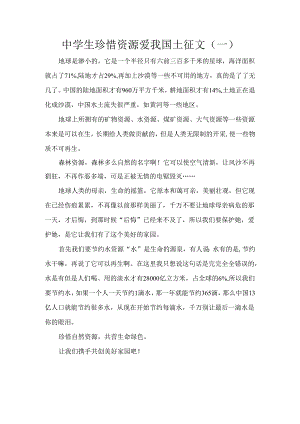 中学生珍惜资源爱我国土征文5篇.docx