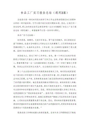 食品工厂实习报告总结（通用3篇）.docx