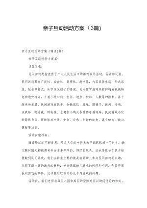 亲子互动活动方案（3篇）.docx