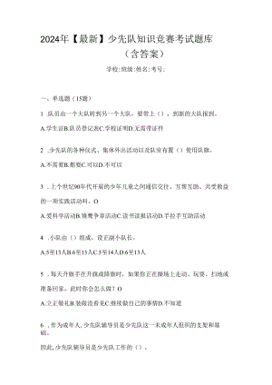 2024年【最新】少先队知识竞赛考试题库（含答案）.docx