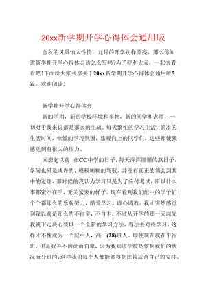 20xx新学期开学心得体会通用版.docx