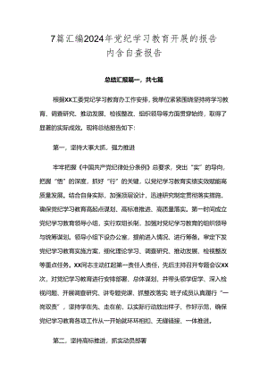 7篇汇编2024年党纪学习教育开展的报告内含自查报告.docx