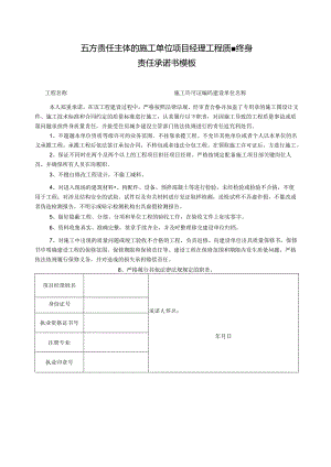 五方责任主体的施工单位项目经理工程质量终身责任承诺书模板.docx