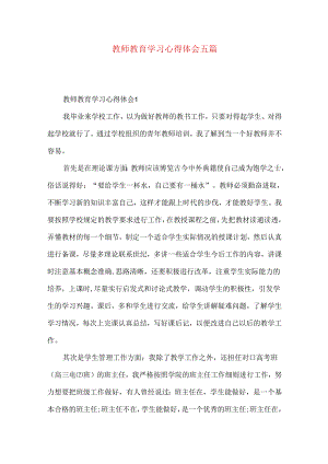 教师教育学习心得体会五篇（二）.docx